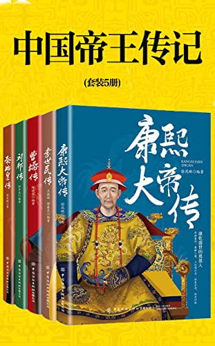 《中国帝王传记》[套装5册]大书屋