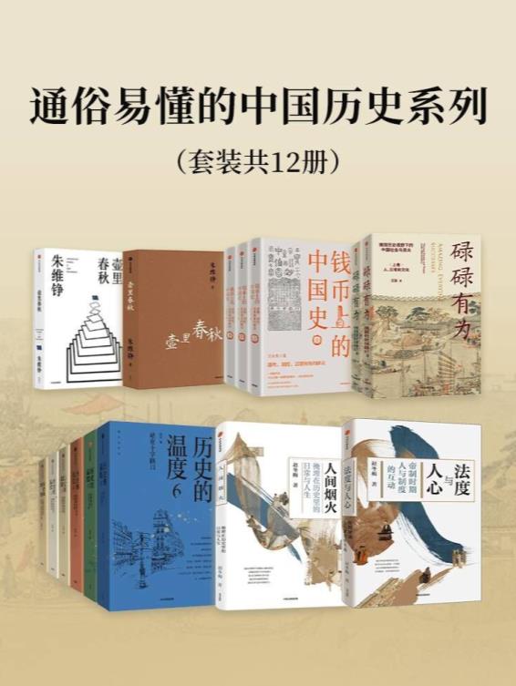 《通俗易懂的中国历史系列》[套装12册]大书屋