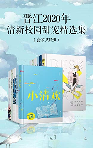 《晋江2020年清新校园甜宠精选集》[套装15册]大书屋