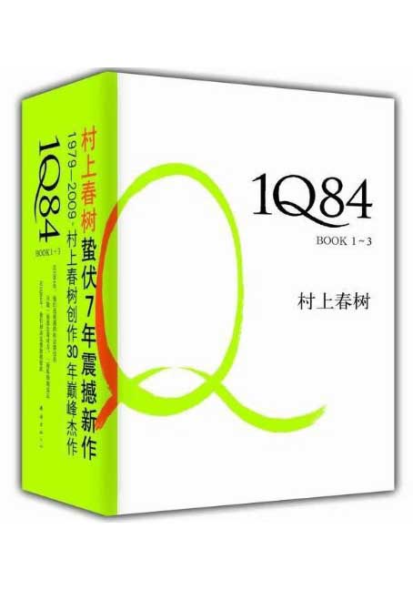 《1Q84》[套装共3册]大书屋