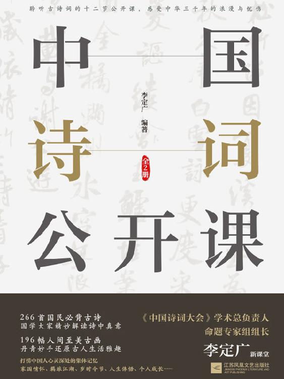 《中国诗词公开课》[全2册]大书屋