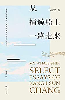 《从捕鲸船上一路走来》孙康宜大书屋