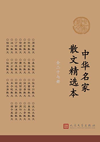 《中华名家散文精选本》[全27册]大书屋