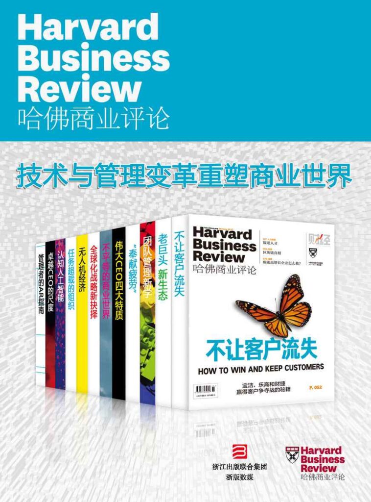 《哈佛商业评论：技术与管理变革重塑商业世界》[全12册]大书屋