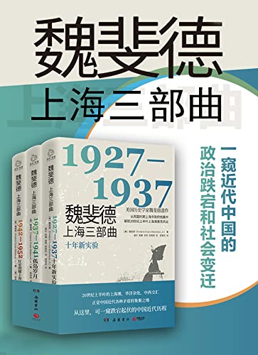 《魏斐德上海三部曲》魏斐德大书屋