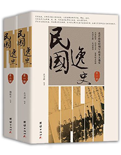 《民国逸史》[全2册]王习耕大书屋