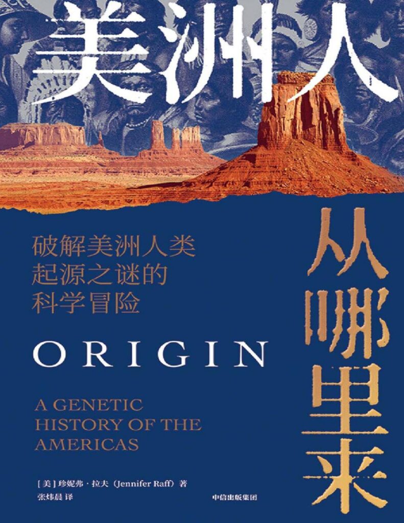 《美洲人从哪里来》破解美洲人类起源之谜的科学冒险大书屋