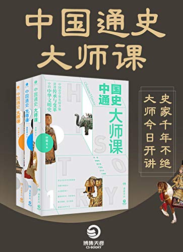 《中国通史大师课》（全三册）许宏等大书屋