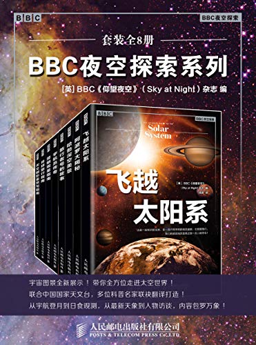 《BBC夜空探索系列》[套装全8册]大书屋