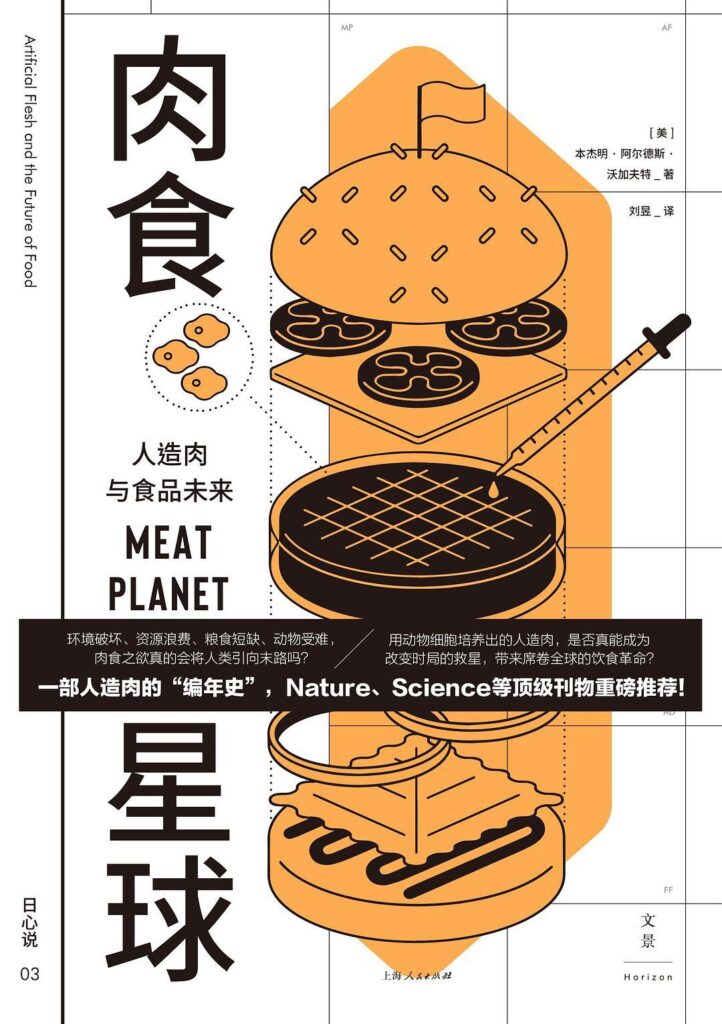 《肉食星球》人造肉与食品未来大书屋