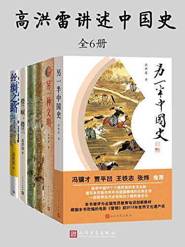 《高洪雷讲述中国史》[全5种6册]大书屋