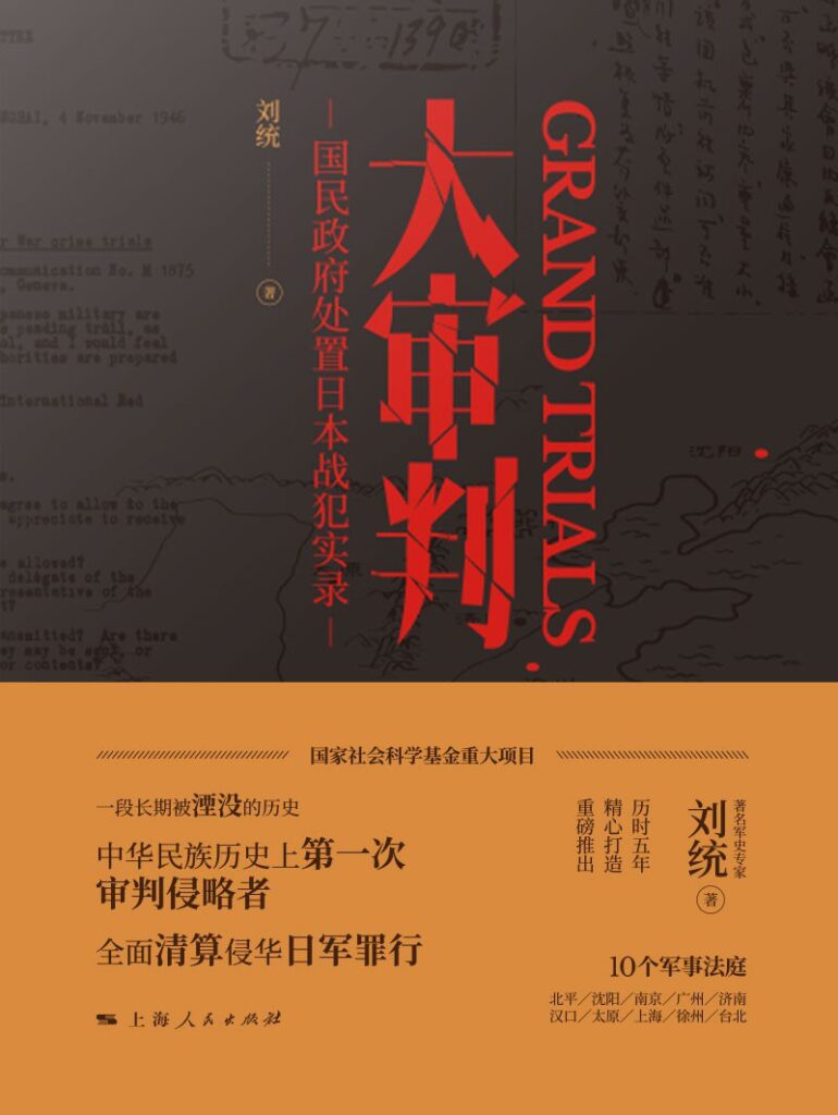 《大审判》国民政府处置日本战犯实录大书屋