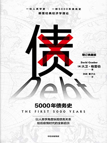 《债》5000年债务史大书屋