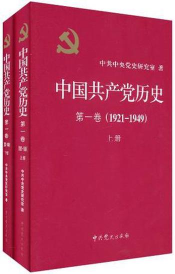 《中国共产党历史•第1卷[1921-1949]》[套装共2册]大书屋