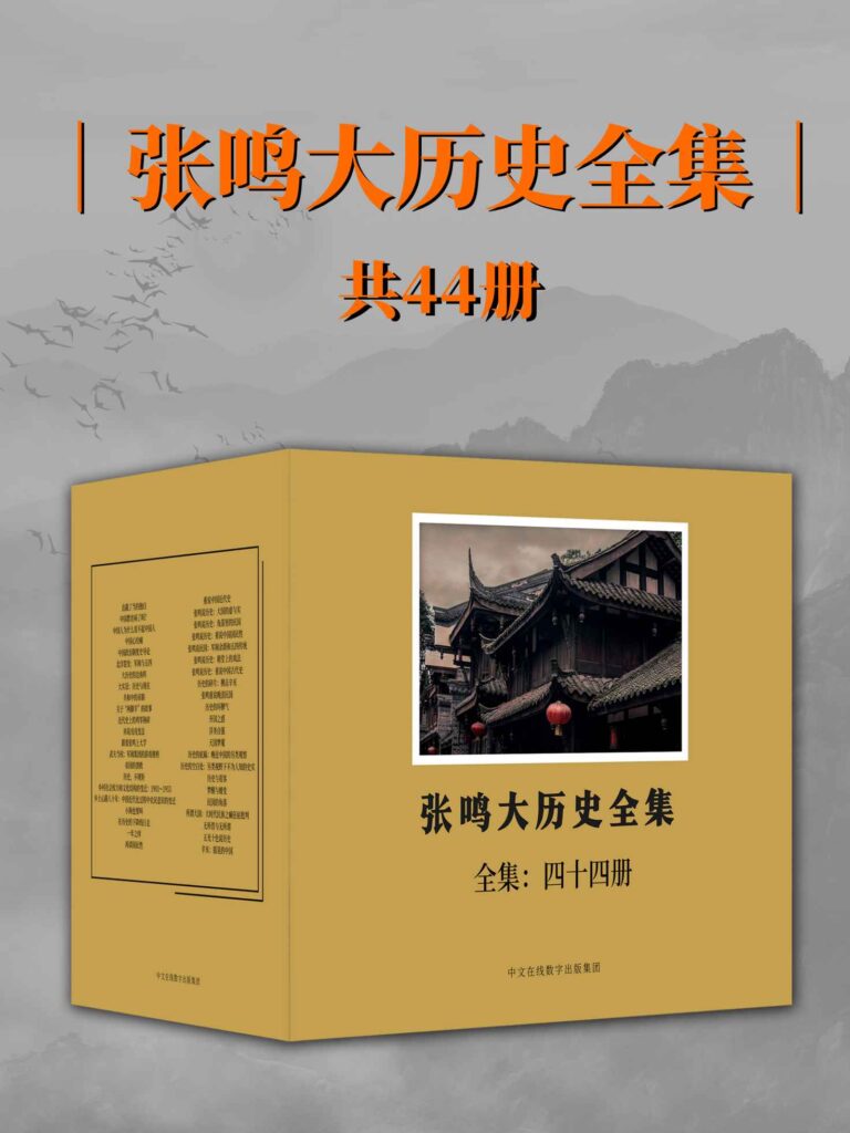 《张鸣大历史全集》[全44册]大书屋