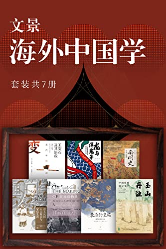 《文景·海外中国学》[套装共7册]大书屋