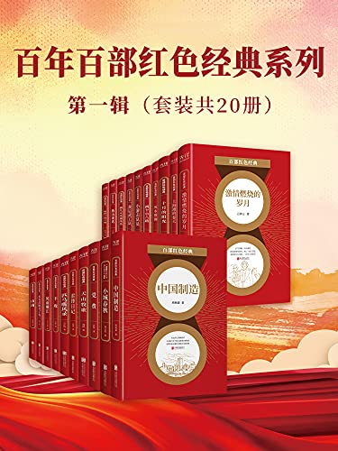 《百年百部红色经典系列：第一辑》（套装共20册）大书屋