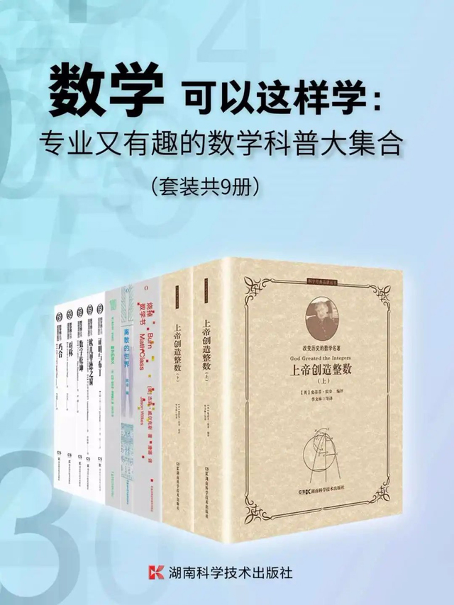 《专业又有趣的数学科普大集合》（套装共9册）大书屋