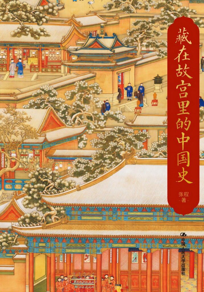 《藏在故宫里的中国史》张程大书屋