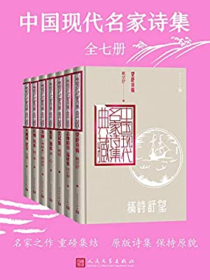 《中国现代名家诗集》（全7册）大书屋