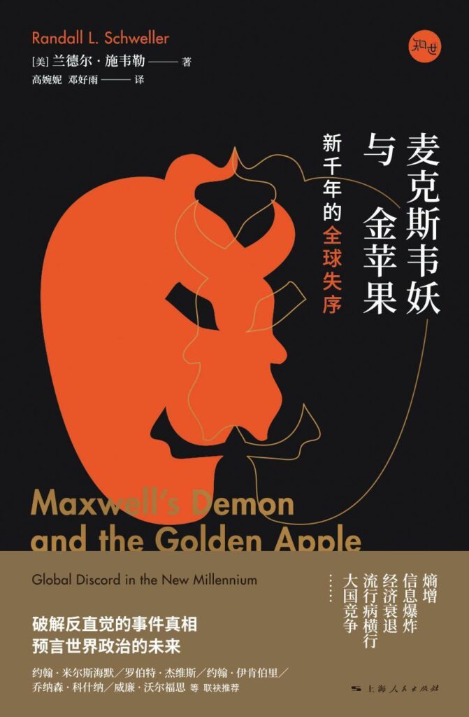 《麦克斯韦妖与金苹果》新千年的全球失序大书屋