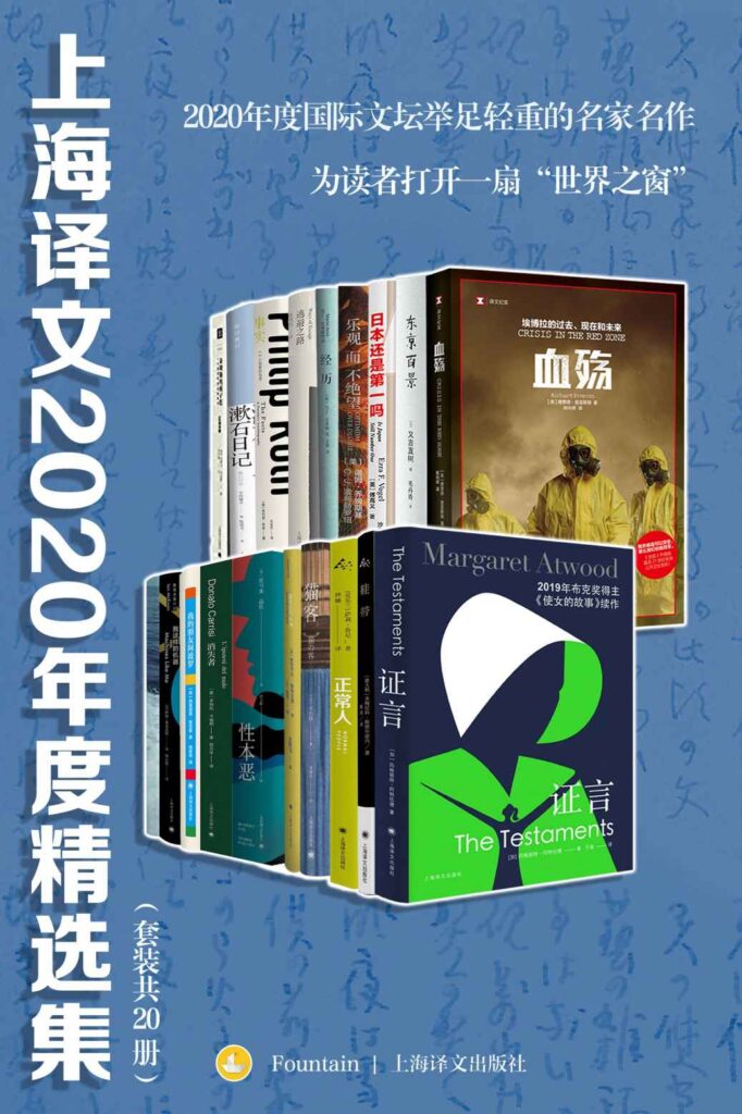 《上海译文2020年度精选集》[套装共20册]大书屋