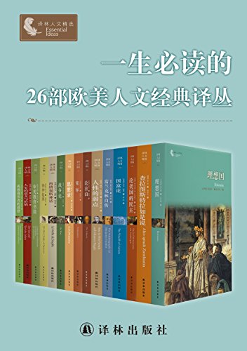 《一生必读的26部欧美人文经典译丛》合集套装共26册大书屋