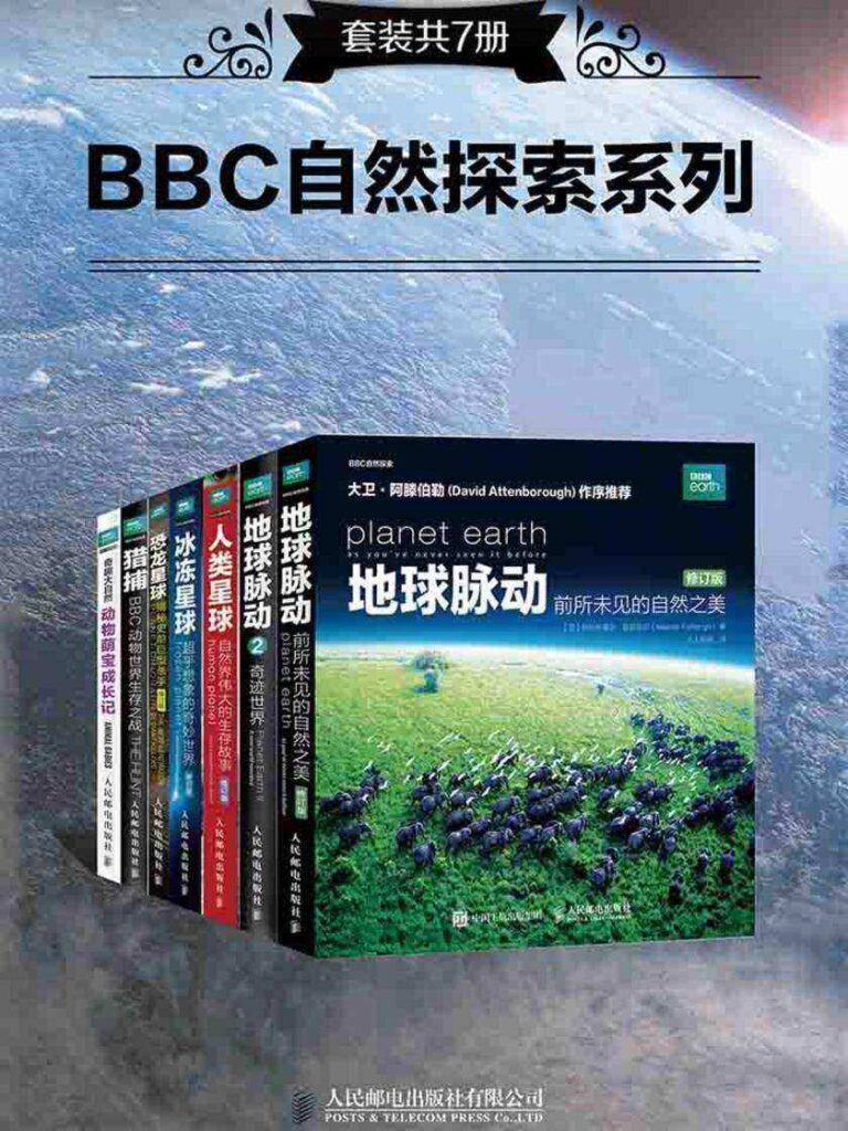 《BBC自然探索系列》[套装共7册]大书屋