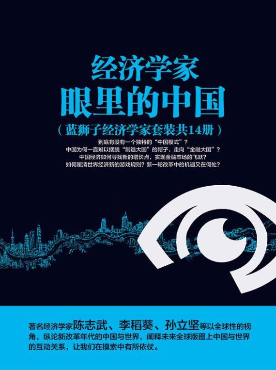 《经济学家眼里的中国》[套装共14册]大书屋