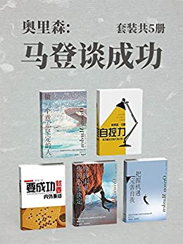 《马登谈成功》奥里森・马登大书屋