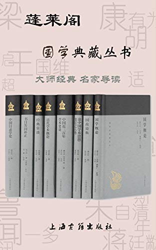 《蓬莱阁国学典藏丛书》[共8册]大书屋