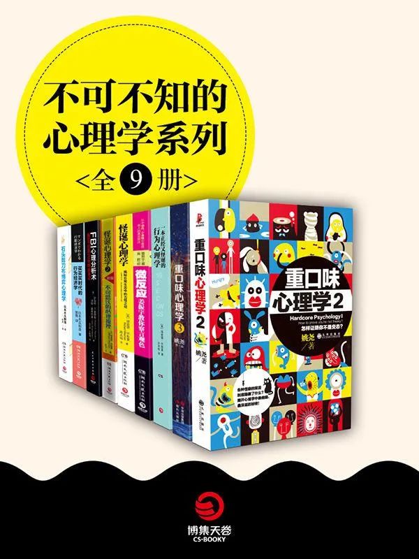 《不可不知的心理学系列》（全九册）大书屋