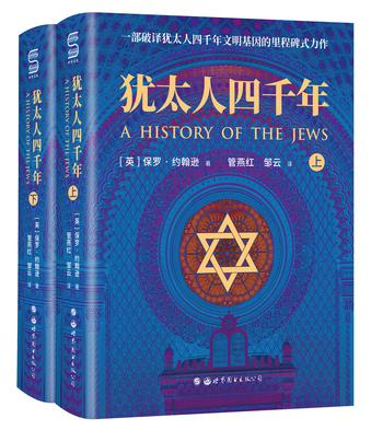 《犹太人四千年》（全两册）保罗・约翰逊大书屋