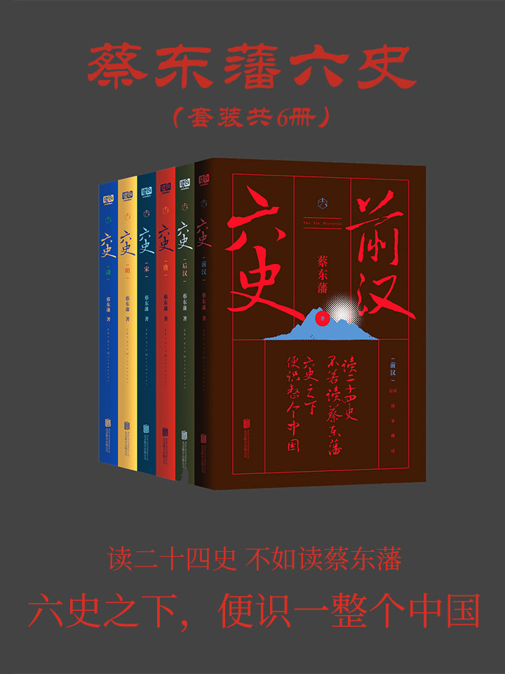 《蔡东藩六史》[套装共6册]大书屋