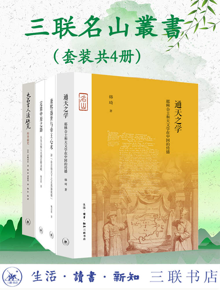 《三联名山叢書》[套装四册]大书屋