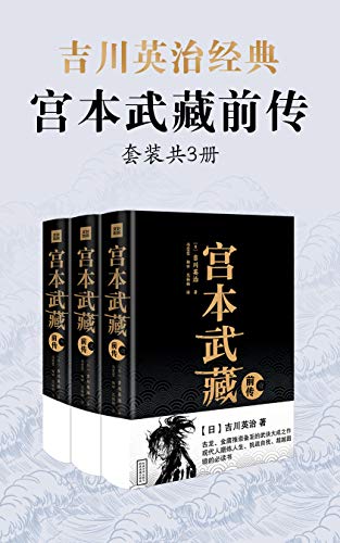 《吉川英治·宫本武藏前传》[套装共3册]大书屋