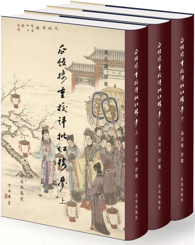 《瓜饭楼重校评批红楼梦》[套装共三册]大书屋