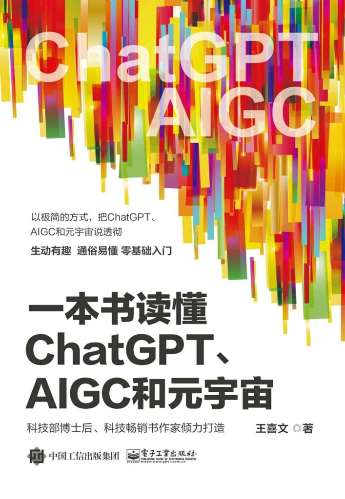 《一本书读懂ChatGPT、AIGC和元宇宙》王喜文大书屋