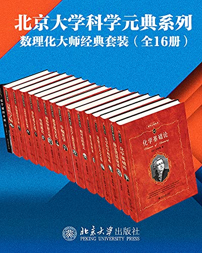 《数学物理化学大师经典系列》（16册套装）薛定谔等大书屋