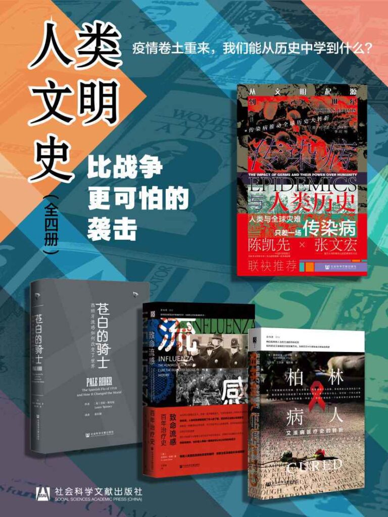 《人类文明史：比战争更可怕的袭击》[全4册]大书屋