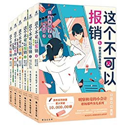 《这个不可以报销》[1-6册]青木祐子大书屋