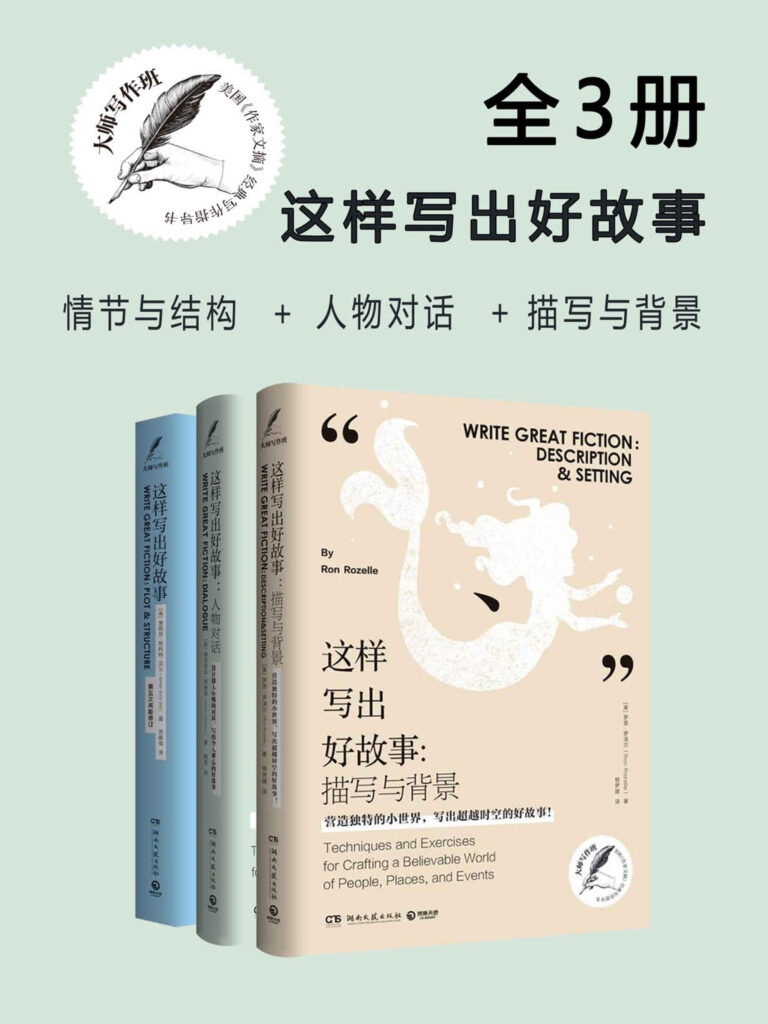 《大师写作课：这样写出好故事》[全三册]大书屋