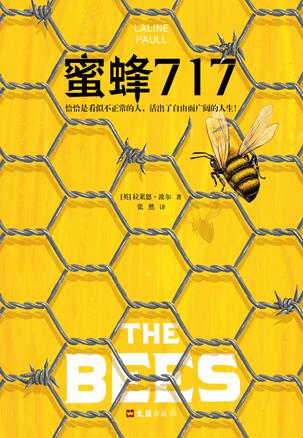 《蜜蜂717》拉莱恩・波尔大书屋