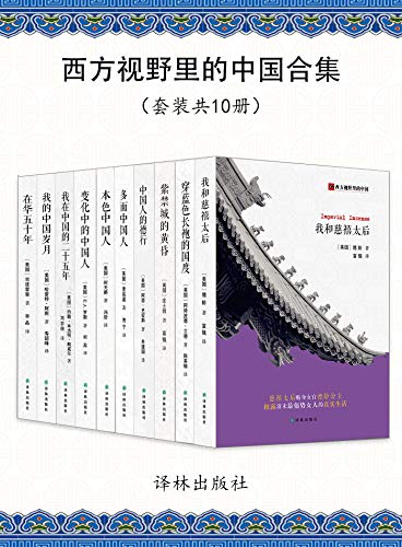 《西方视野里的中国合集》（共10册）庄士敦等大书屋
