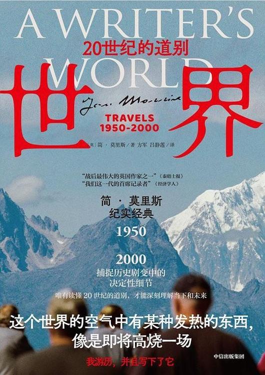 《世界：20世纪的道别》简·莫里斯大书屋
