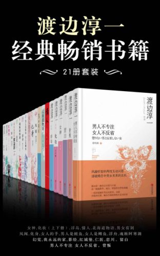 《渡边淳一经典畅销书籍》套装共21册大书屋