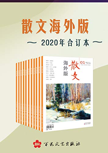 《散文海外版》2020年合订本大书屋