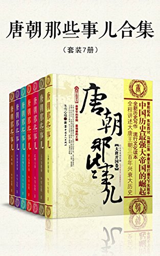 《唐朝那些事儿》(套装共7册) 冬雪心境大书屋