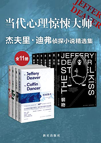 《杰夫里·迪弗侦探小说精选集》[全11册]大书屋