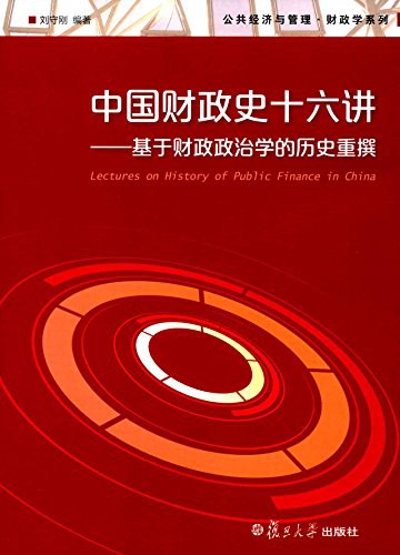 《中国财政史十六讲》基于财政政治学的历史重撰大书屋
